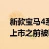 新款寶馬4系轎跑車已于2020年在澳大利亞上市之前被曝光