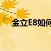 金立E8如何在睡眠時保持WLAN連接？