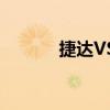 捷達VS5將上市 預(yù)售8.98萬起