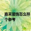 嘉禾裝飾怎么樣 有沒有曉得武漢嘉禾裝飾公司的呢 希望給個參考 嘉禾裝飾怎么樣 有沒有曉得武漢嘉禾裝飾公司的呢 希望給個參考