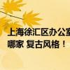 上海徐匯區(qū)辦公室裝修公司 上海徐匯最好的辦公室裝修公司哪家 復古風格！ 