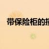 帶保險柜的攬勝以2550萬盧布的價格售出