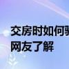 交房時如何驗收 求問新房交房怎么驗收 哪位網(wǎng)友了解 
