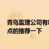 青島監(jiān)理公司有哪些 青島裝飾監(jiān)理公司哪家好 有沒有好一點的推薦一下 