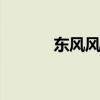 東風(fēng)風(fēng)神A30 實尚主義的標桿