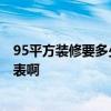 95平方裝修要多少錢 北京95平方房子裝修多少錢 誰有預(yù)算表啊 