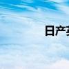 日產(chǎn)英菲尼迪入華新車前瞻