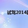 試駕2014款XJL3.0SC兩驅(qū)全景商務(wù)版