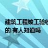 建筑工程竣工驗(yàn)收程序主持詞 建筑工程竣工驗(yàn)收程序是怎樣的 有人知道嗎 
