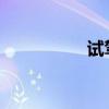 試駕東風(fēng)悅達(dá)起亞KX3