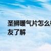 圣獅暖氣片怎么樣 圣亞暖氣片價(jià)格和質(zhì)量什么樣 有沒有網(wǎng)友了解 