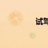 試駕艾瑞澤71.5T手動擋 試駕艾瑞澤71.5T手動擋