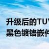 升級后的TUV300配備了鋼琴黑色前格柵帶有黑色鍍鉻嵌件