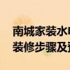 南城家裝水電改造 給份東莞南城區(qū)水電改造裝修步驟及預(yù)算 南城家裝水電改造 給份東莞南城區(qū)水電改造裝修步驟及預(yù)算