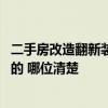 二手房改造翻新裝修設(shè)計(jì)報(bào)價(jià) 二手房翻新報(bào)價(jià)清單是怎么樣的 哪位清楚 