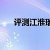 評測江淮瑞風(fēng)S3 輕便的家用小型SUV