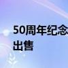 50周年紀(jì)念套裝只能通過風(fēng)火輪收藏家網(wǎng)站出售