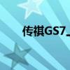 傳祺GS7上市 售價15.28-18.98萬元