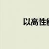 以高性能之名引領(lǐng)SUV高價值觀 以高性能之名引領(lǐng)SUV高價值觀