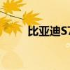 比亞迪S7評測 7座為家人保駕護(hù)航