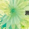 測試江淮瑞風(fēng)S31.5L