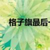 格子旗最后一次出現(xiàn)在大眾汽車有限公司