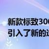 新款標(biāo)致3008SUV在緊湊型SUV細(xì)分市場(chǎng)中引入了新的造型功能