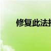 修復(fù)此法拉利F50花費(fèi)了1850萬盧布