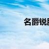名爵銳騰智能適時四驅(qū)系統(tǒng)揭秘
