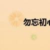 勿忘初心和比亞迪S7一起再出發(fā)