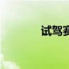 試駕賽歐3給你不一樣的體驗(yàn)