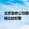 北京裝修公司哪家口碑好一些 北京最好的裝修公司 哪種風(fēng)格比較好看 