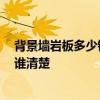 背景墻巖板多少錢一平米 邢臺(tái)砂巖背景墻價(jià)格怎么算的 有誰清楚 