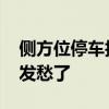 側(cè)方位停車(chē)技巧分步詳解 新手也不再為停車(chē)發(fā)愁了