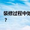 裝修過程中如何添加物品有詳細(xì)的預(yù)算清單嗎？