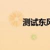 測試東風(fēng)標(biāo)致5081.8THP旗艦版