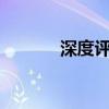 深度評測寶馬220i敞篷轎跑車
