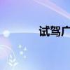 試駕廣汽豐田全新漢蘭達(dá)2.0T