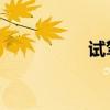 試駕2014款謳歌MDX