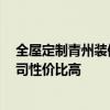 全屋定制青州裝修公司哪家好 青州裝修如何辦 哪家裝修公司性價(jià)比高 