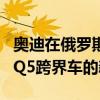 奧迪在俄羅斯展示了配備5升V6柴油發(fā)動(dòng)機(jī)的Q5跨界車(chē)的新改型