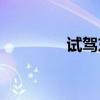 試駕東風(fēng)風(fēng)神L601.8L6AT