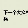 下一個大眾Amarok不是重新貼標(biāo)的福特游騎兵