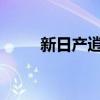 新日產(chǎn)逍客將混合動力并擴大規(guī)模