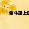 奮斗路上的貼心保鏢 新凌派安全試駕