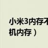 小米3內(nèi)存不足怎么解決（小米3無法讀取手機(jī)內(nèi)存）