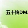 五十鈴DMax2021每種型號(hào)提供的功能