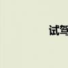 試駕廣汽豐田全新漢蘭達