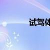 試駕體驗(yàn)全新東風(fēng)雪鐵龍C4L