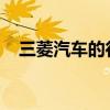 三菱汽車的行業(yè)領(lǐng)先保修與其他產(chǎn)品不同
